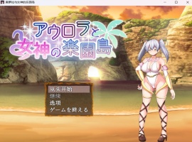 【爆款RPG汉化】奥萝拉与女神的乐园岛Ver1.4AI汉化版【新汉化战斗H1.1G】-IS