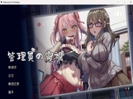 【像素互动SLG中文全动态CV】管理員的窺視V0.4.2官方中文步兵体验版【新作1.4G】-IS