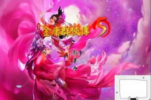 【2D武侠RPG中文】金庸群侠传5爱与死V3.11★23贺岁5.5版+自娛自乐MOD+铜雀台电脑8.8G-IS
