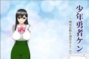 【绿帽RPG/汉化/动态】少年勇者肯~调查鬼屋!双端精翻版+存档+CG【500M】-IS