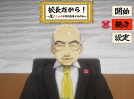[SLG/机翻/NTR别人] 当面NTR：因为他是校长 校長だから! Ver1.16电脑 [2.2G]-IS
