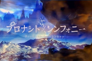 【PC/2D/RPG/汉化】普洛南特・幻奏 Ver.2.61 GPT汉化版【1G】-IS