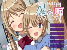[ADV/汉化] 我姐姐变成恶霸绒布球 いじめっ子に犯●れる僕の姉 AI汉化版电脑 [1.2G]-IS