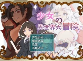 [日系RPG/汉化] 少女的异世界大冒险 V1.0 电脑 [1.4G]-IS