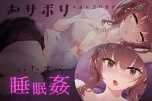 [SLG/日语/睡眠奸]おサボりジョシコウセイ 爱偷懒的女高中生[720M电脑+MAC]-IS