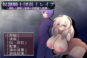 [RPG/机翻] 奴隶骑士米蕾娅 奴隷騎士団長ミレイアAI汉化版电脑 [1.1G]-IS