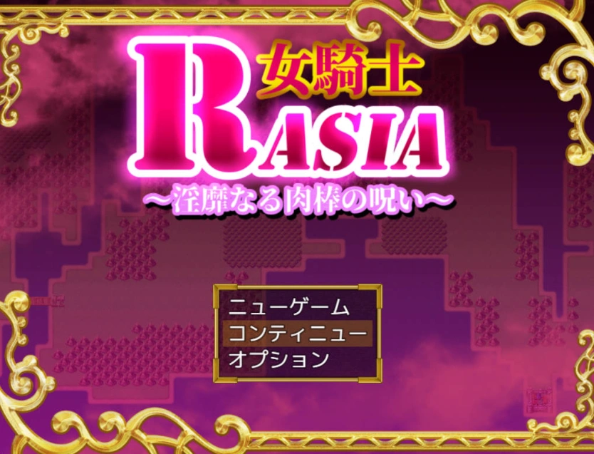 图片[1]-[RPG/汉化/扶她]女骑士拉夏~淫靡肉棒的诅咒~挂载AI汉化版+存档[新汉化][1G]-IS