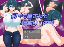 [RPG/汉化/NTR]万事屋老板与「NTR」委托 挂载AI汉化版 [新作] [1.2G]-IS