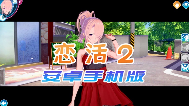 【中文手游/I社神作】 恋活2安卓版 恋爱活动! Sunshine中文版 二次元3D恋爱游戏大作!
