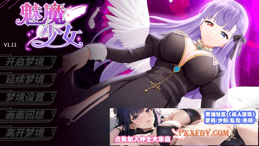 [SLG] [养成互动SLG/中文/动态]魅魔少女V1.11 官方中文步兵版+自带全回想解放[新作][FM/1.2G/夸克]