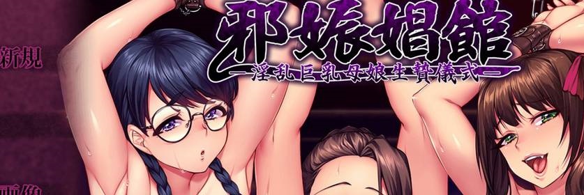 【日系ADV/安卓】邪娠场馆[百度微云]