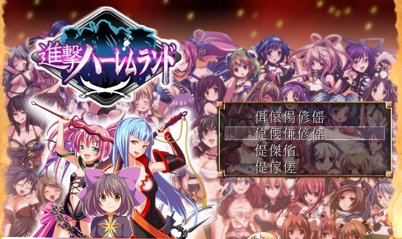 [RPG/日文] 進撃の全女主角后宫RPG！60人の超级后宫 工口版刀剑神域+全CG存档 [百度][600M]』