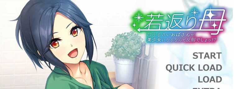 [日式ADV/汉化]重返年轻的母亲，让唠叨的欧巴桑变成美少女是很犯规的事！GPT汉化版+全CG存档 [PC][400M/度盘]』